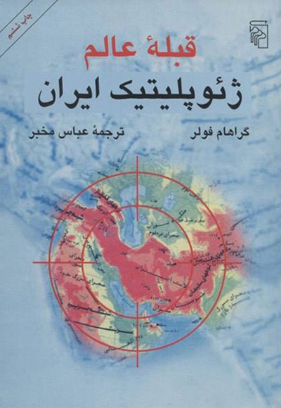 قبله عالم ژئوپلیتیک ایران